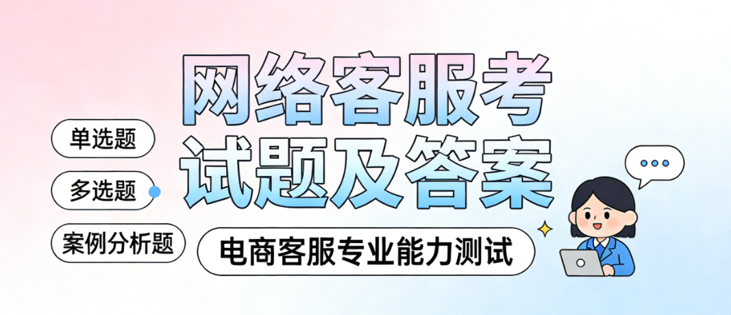 网络客服能力认证考试，核心考点解析与科学备考实务指南