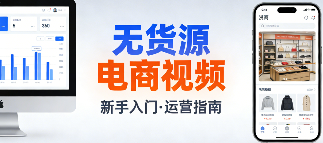 无货源电商视频，内容解析模式本质风险识别与理性实践路径探讨