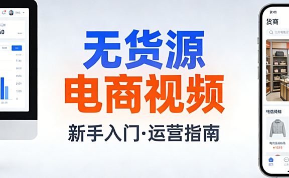 无货源电商视频，内容解析模式本质风险识别与理性实践路径探讨