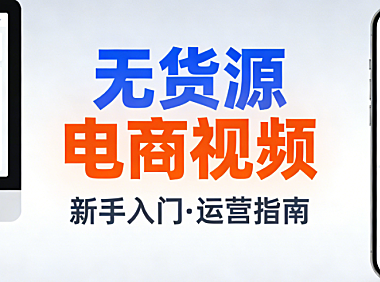 无货源电商视频,内容解析模式本质风险识别与理性实践路径探讨