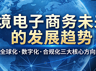 跨境电子商务未来发展趋势，解析全球化深化数字技术融合与合规体系构建路径探讨