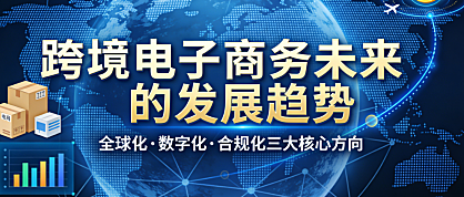 跨境电子商务未来发展趋势，解析全球化深化数字技术融合与合规体系构建路径探讨