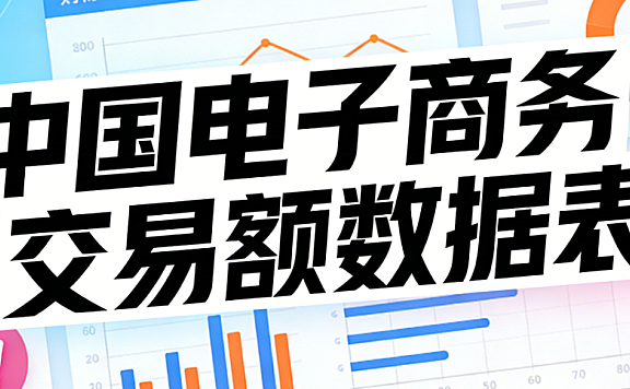 中国电子商务交易额数据,解析发展历程行业结构与未来趋势探讨