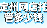 定州网店托管多少钱？定州本地中小商家必看的代运营费用结构与实操选择指南