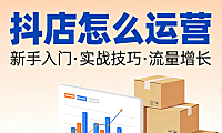 抖音小店精细化运营全流程解析,内容引流商品优化用户留存与合规风控实务指南