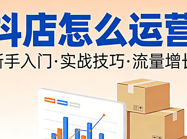抖音小店精细化运营全流程解析,内容引流商品优化用户留存与合规风控实务指南