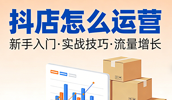 抖音小店精细化运营全流程解析,内容引流商品优化用户留存与合规风控实务指南