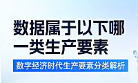 数据作为新型生产要素的科学定位解析：数字经济时代下电商运营中的数据价值与合规应用实践