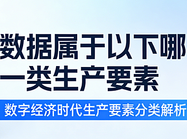 数据作为新型生产要素的科学定位解析：数字经济时代下电商运营中的数据价值与合规应用实践