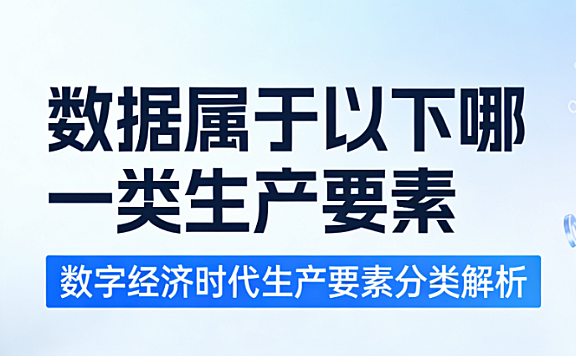 数据作为新型生产要素的科学定位解析:数字经济时代下电商运营中的数据价值与合规应用实践