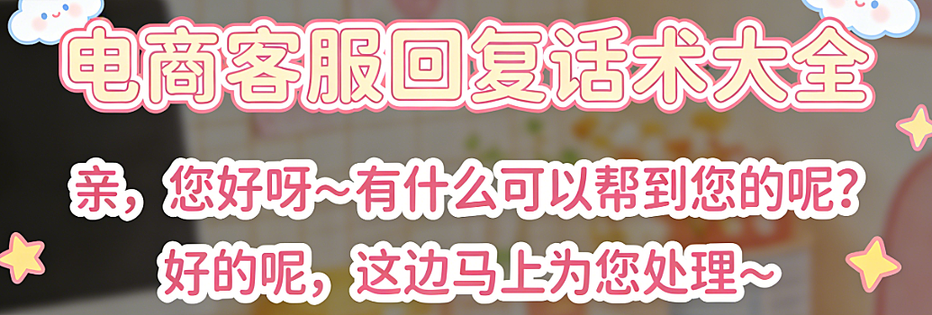 电商客服回复话术，体系构建与高效服务实务探讨
