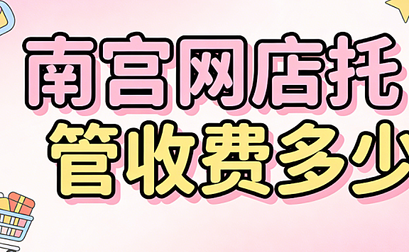 南宫网店托管收费多少
