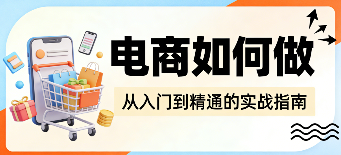 电商运营实操全流程指南，市场定位选品上架推广转化用户维护核心步骤解析