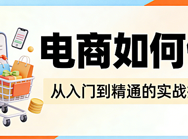 电商运营实操全流程指南，市场定位选品上架推广转化用户维护核心步骤解析