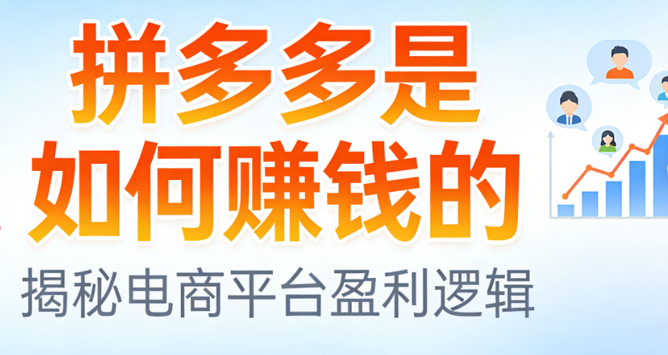 拼多多平台盈利模式，深度解析广告佣金增值服务与生态协同的商业逻辑