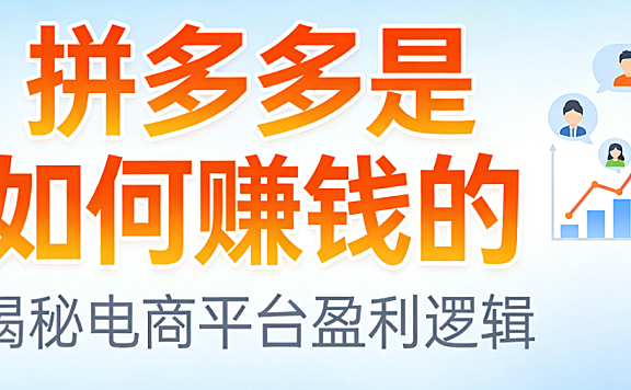 拼多多平台盈利模式，深度解析广告佣金增值服务与生态协同的商业逻辑