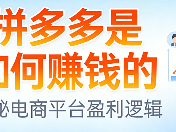 拼多多平台盈利模式，深度解析广告佣金增值服务与生态协同的商业逻辑