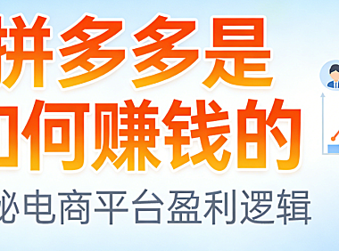 拼多多平台盈利模式,深度解析广告佣金增值服务与生态协同的商业逻辑