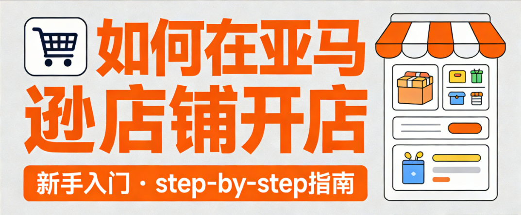亚马逊店铺开店全流程指南，资质准备平台规则与避坑策略实务解析