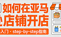 亚马逊店铺开店全流程指南，资质准备平台规则与避坑策略实务解析