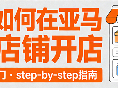亚马逊店铺开店全流程指南，资质准备平台规则与避坑策略实务解析