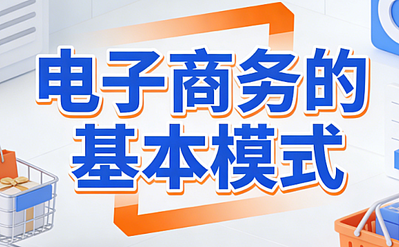 电子商务基本模式,解析B2B B2C C2C O2O核心特征与行业应用实践探讨