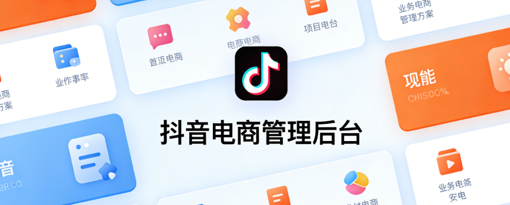抖音电商后台核心功能解析，商品管理订单处理与数据运营实务探讨