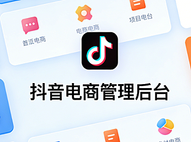 抖音电商后台核心功能解析，商品管理订单处理与数据运营实务探讨