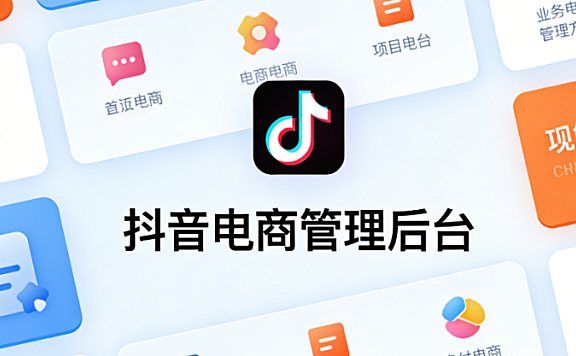 抖音电商后台核心功能解析，商品管理订单处理与数据运营实务探讨
