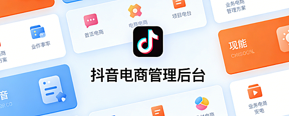 抖音电商后台核心功能解析，商品管理订单处理与数据运营实务探讨