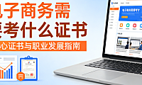 电子商务行业从业者需了解的权威证书，全面解析报考条件适用范围及职业发展实际价值