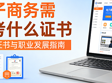 电子商务行业从业者需了解的权威证书，全面解析报考条件适用范围及职业发展实际价值
