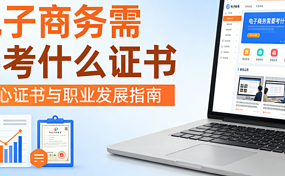 电子商务行业从业者需了解的权威证书，全面解析报考条件适用范围及职业发展实际价值