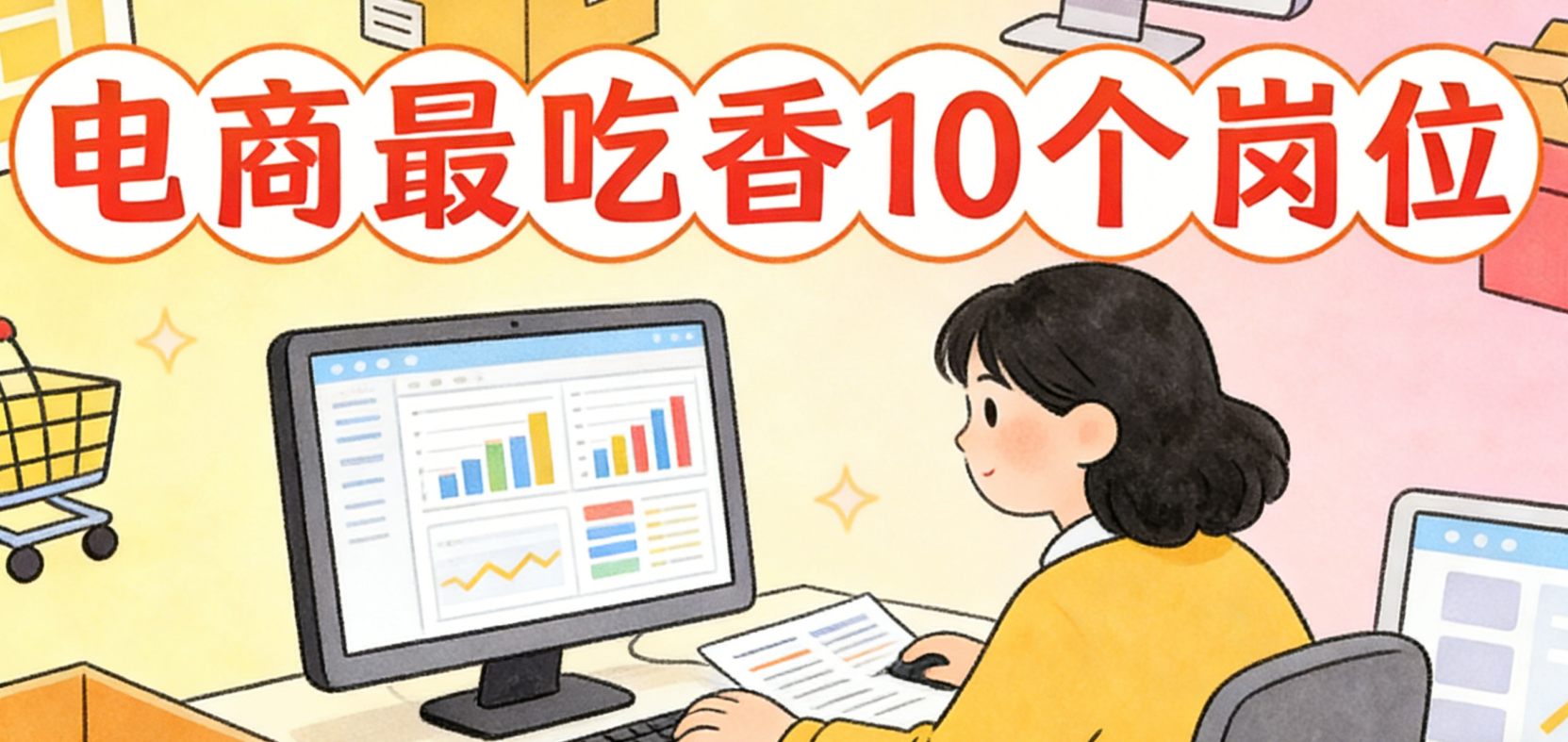 电商最吃香10个岗位，从企业招聘需求与业务增长点看当前高价值职业方向