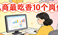 电商最吃香10个岗位,从企业招聘需求与业务增长点看当前高价值职业方向