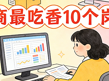 电商最吃香10个岗位,从企业招聘需求与业务增长点看当前高价值职业方向