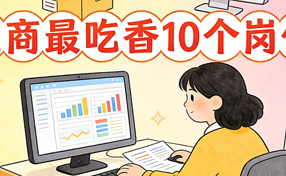 电商最吃香10个岗位,从企业招聘需求与业务增长点看当前高价值职业方向