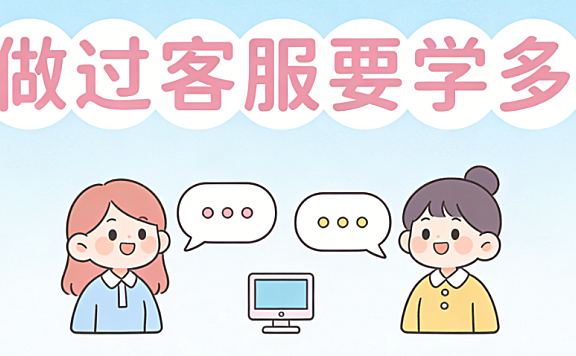 没做过客服要学多久?从基础话术到服务思维的系统适应周期分析
