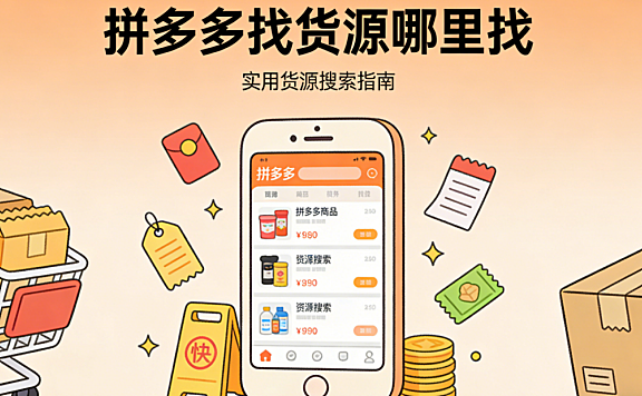 拼多多找货源哪里找？从产业带对接到一件代发的实操渠道与避坑指南