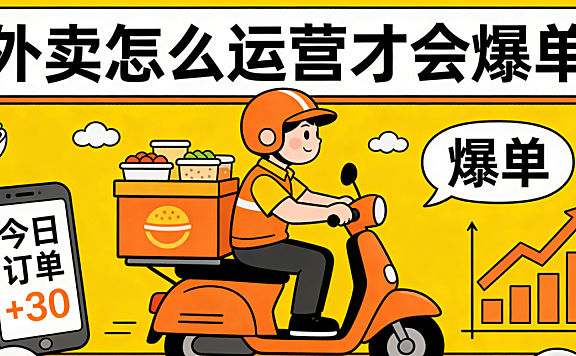 外卖怎么运营才会爆单?从门店基础分到活动策略与用户复购的系统化打法