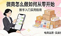 微商怎么做如何从零开始一步步建立可信、可持续的个人社交电商业务
