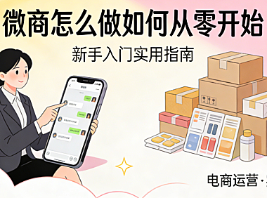微商怎么做如何从零开始一步步建立可信、可持续的个人社交电商业务