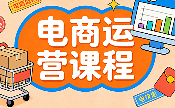决定电商运营课程内容是否贴合实战需求、学习成效如何的关键在于方法论的时效性与可操作性