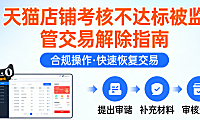天猫店铺考核不达标被监管交易怎么解除?