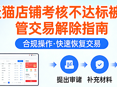 天猫店铺考核不达标被监管交易怎么解除?