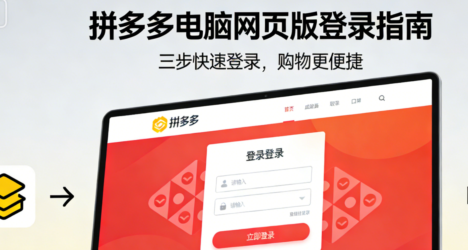 拼多多怎么登电脑网页版，详细操作指南与常见问题解决