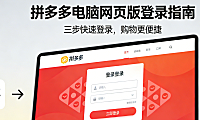 拼多多怎么登电脑网页版,详细操作指南与常见问题解决