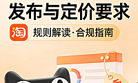 淘宝天猫官方营销活动的特殊价格管理要求是怎么样的？