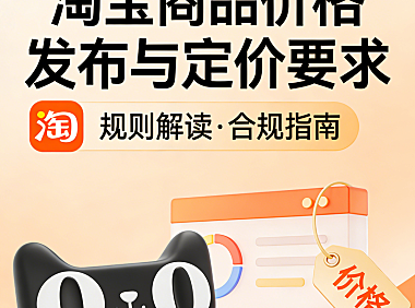 淘宝天猫官方营销活动的特殊价格管理要求是怎么样的？