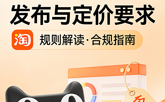 淘宝天猫官方营销活动的特殊价格管理要求是怎么样的？